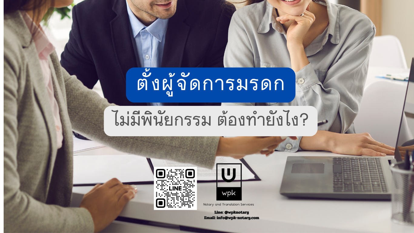 ตั้งผู้จัดการมรดก ไม่มีพินัยกรรม ต้องทำยังไง